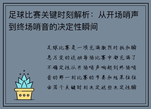 足球比赛关键时刻解析：从开场哨声到终场哨音的决定性瞬间